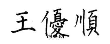 何伯昌王优顺楷书个性签名怎么写