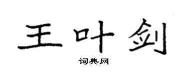 袁强王叶剑楷书个性签名怎么写