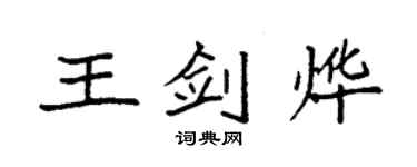 袁强王剑烨楷书个性签名怎么写