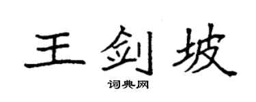 袁强王剑坡楷书个性签名怎么写