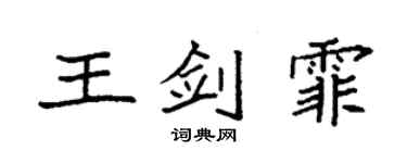 袁强王剑霏楷书个性签名怎么写