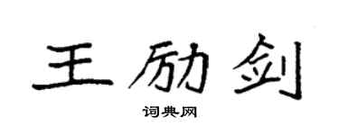 袁强王励剑楷书个性签名怎么写