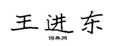 袁强王进东楷书个性签名怎么写