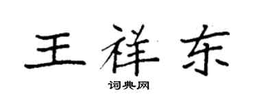 袁强王祥东楷书个性签名怎么写