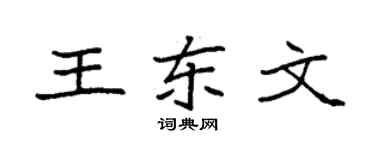 袁强王东文楷书个性签名怎么写