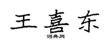 袁强王喜东楷书个性签名怎么写