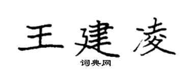 袁强王建凌楷书个性签名怎么写