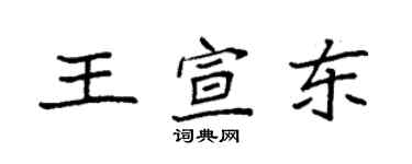 袁强王宣东楷书个性签名怎么写