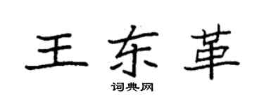 袁强王东革楷书个性签名怎么写