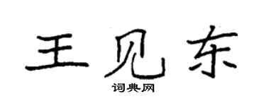 袁强王见东楷书个性签名怎么写