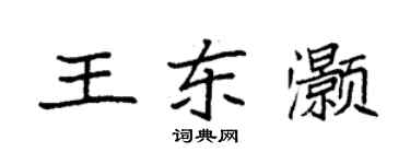 袁强王东灏楷书个性签名怎么写
