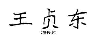 袁强王贞东楷书个性签名怎么写