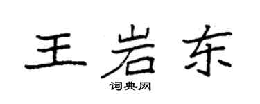 袁强王岩东楷书个性签名怎么写