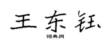 袁强王东钰楷书个性签名怎么写