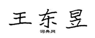 袁强王东昱楷书个性签名怎么写