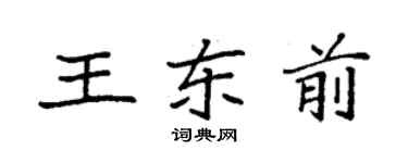 袁强王东前楷书个性签名怎么写