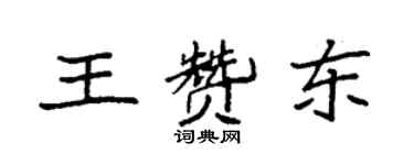 袁强王赞东楷书个性签名怎么写