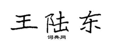 袁强王陆东楷书个性签名怎么写