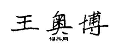 袁强王奥博楷书个性签名怎么写