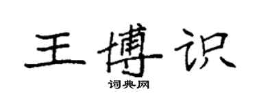 袁强王博识楷书个性签名怎么写