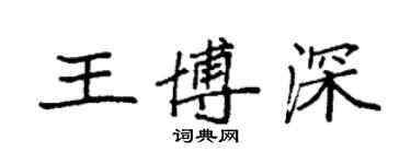 袁强王博深楷书个性签名怎么写