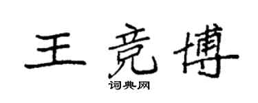 袁强王竞博楷书个性签名怎么写