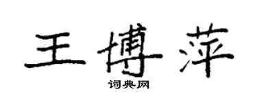 袁强王博萍楷书个性签名怎么写