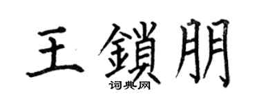 何伯昌王锁朋楷书个性签名怎么写