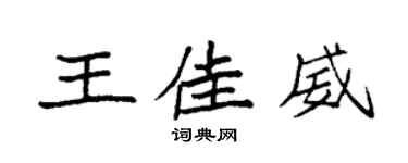 袁强王佳威楷书个性签名怎么写