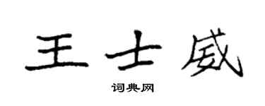 袁强王士威楷书个性签名怎么写