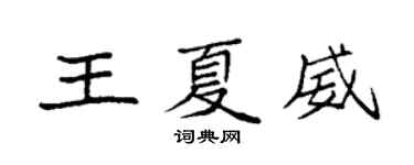 袁强王夏威楷书个性签名怎么写