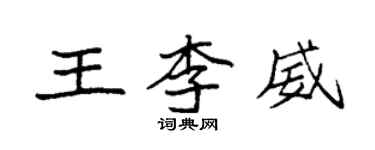 袁强王李威楷书个性签名怎么写