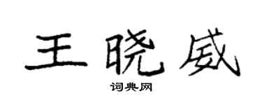 袁强王晓威楷书个性签名怎么写