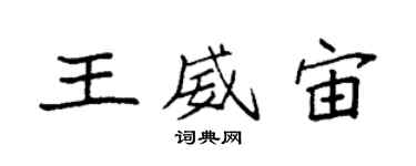 袁强王威宙楷书个性签名怎么写