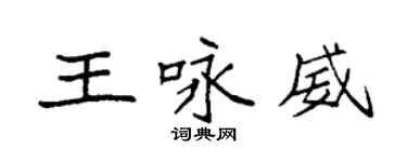 袁强王咏威楷书个性签名怎么写