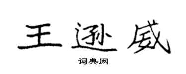 袁强王逊威楷书个性签名怎么写
