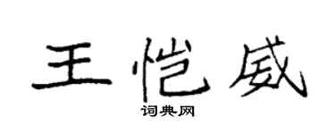袁强王恺威楷书个性签名怎么写