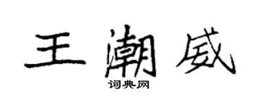 袁强王潮威楷书个性签名怎么写