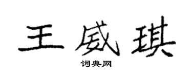 袁强王威琪楷书个性签名怎么写