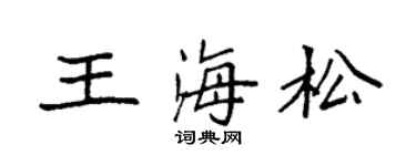 袁强王海松楷书个性签名怎么写