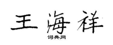 袁强王海祥楷书个性签名怎么写