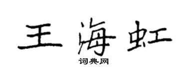 袁强王海虹楷书个性签名怎么写