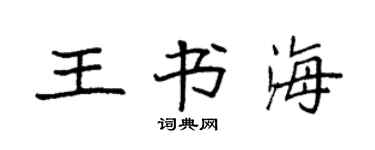 袁强王书海楷书个性签名怎么写
