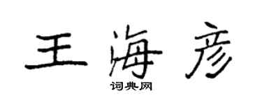 袁强王海彦楷书个性签名怎么写