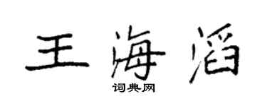 袁强王海滔楷书个性签名怎么写