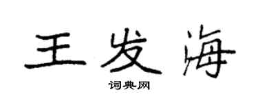 袁强王发海楷书个性签名怎么写