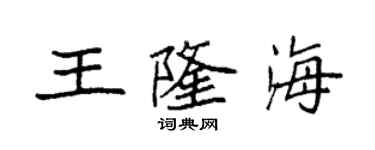 袁强王隆海楷书个性签名怎么写