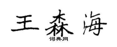 袁强王森海楷书个性签名怎么写