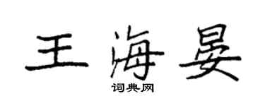袁强王海晏楷书个性签名怎么写
