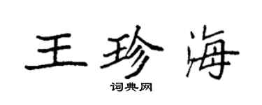 袁强王珍海楷书个性签名怎么写